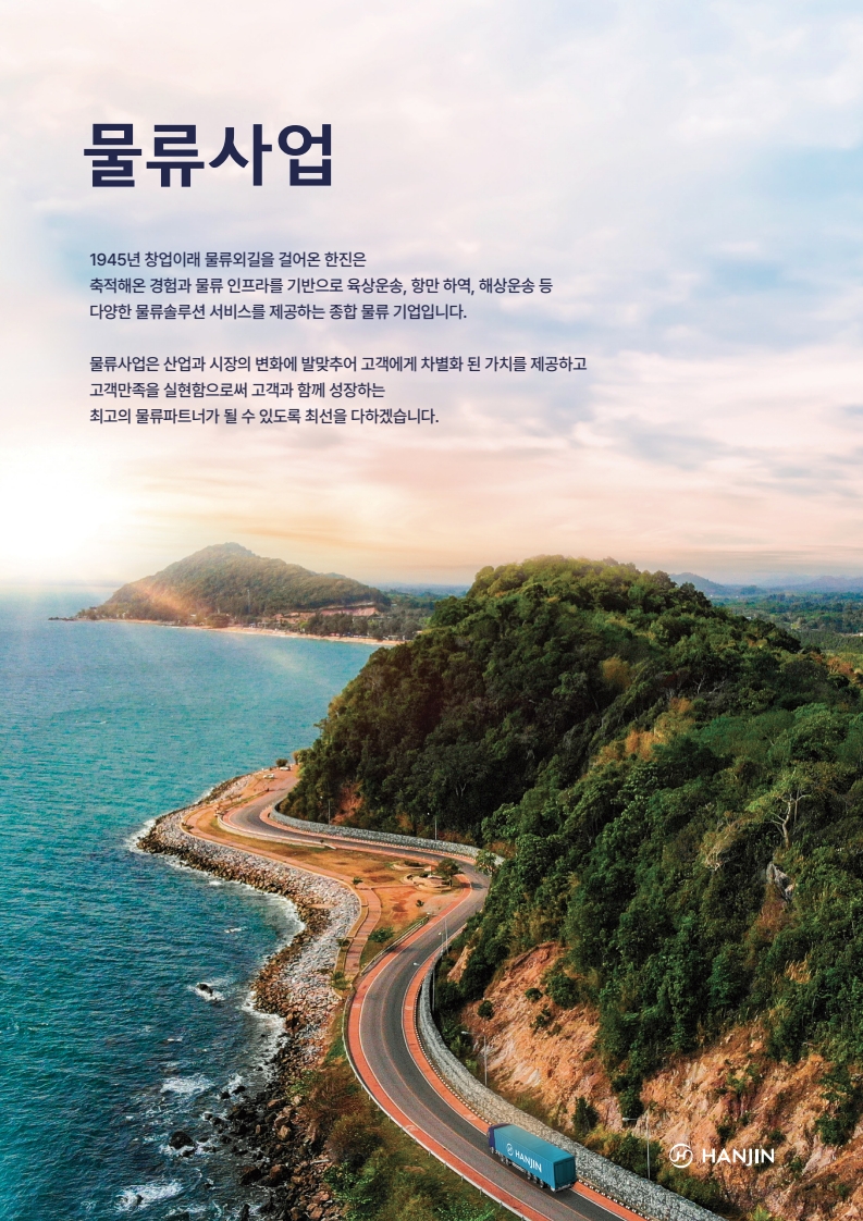 한진 물류사업 브로슈어