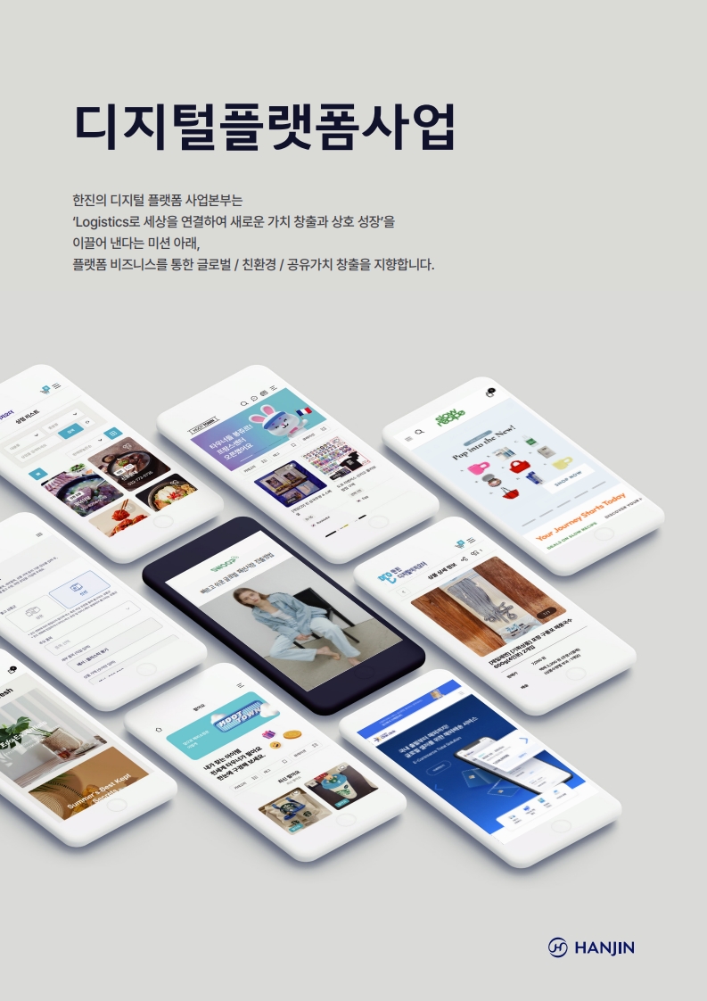 한진 디지털플랫폼 브로슈어