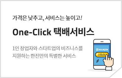 가격은 낮추고, 서비스는 높이고! One-Click 택배서비스. 1인 창업자와 스타트업의 비즈니스를 지원하는 한진만의 특별한 서비스