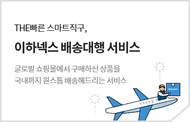 THE빠른 스마트직구, 이하넥스 배송대행 서비스 글로벌 쇼핑몰에서 구매하신 상품을 국내까지 원스톱 배송해드리는 서비스
