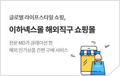 글로벌 라이프스타일 쇼핑,이하넥스몰 해외직구 쇼핑몰. 전문 MD가 큐레이션 한 해외 인기상품 간편 구매 서비스
