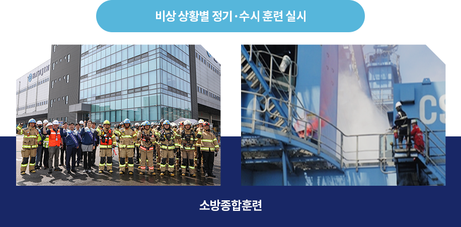 비상 상황별 정기·수시 훈련 실시 소방종합훈련